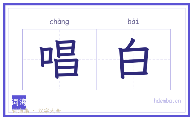 唱白的书法字