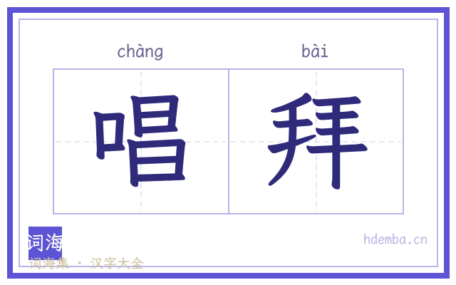 唱拜的书法字