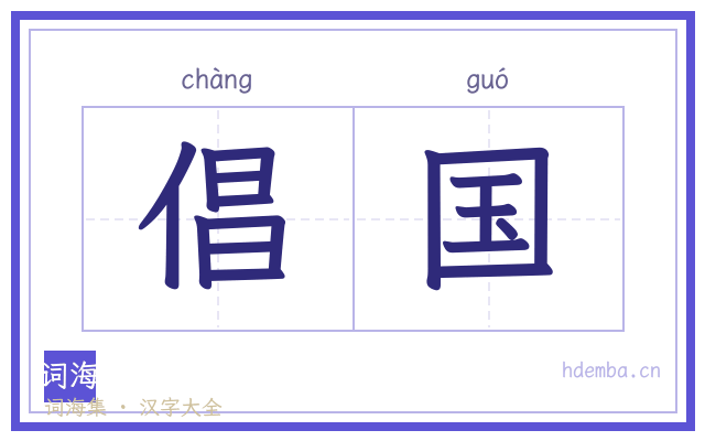 倡国的书法字