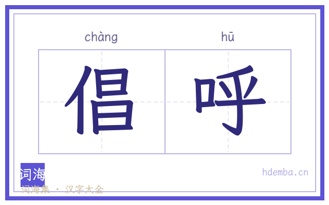 倡呼的书法字