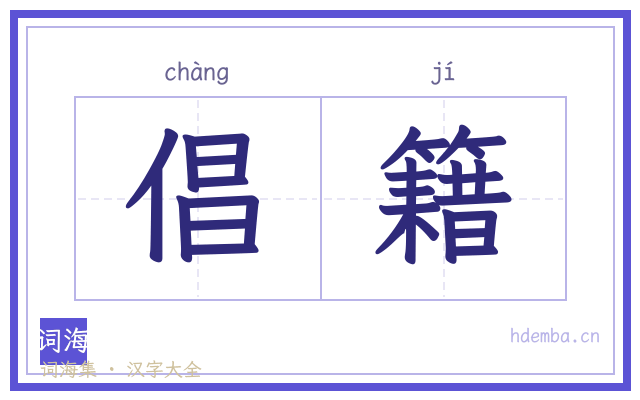倡籍的书法字