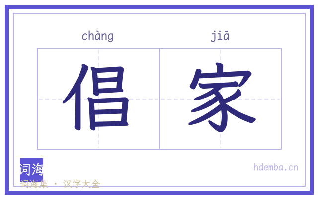 倡家的书法字