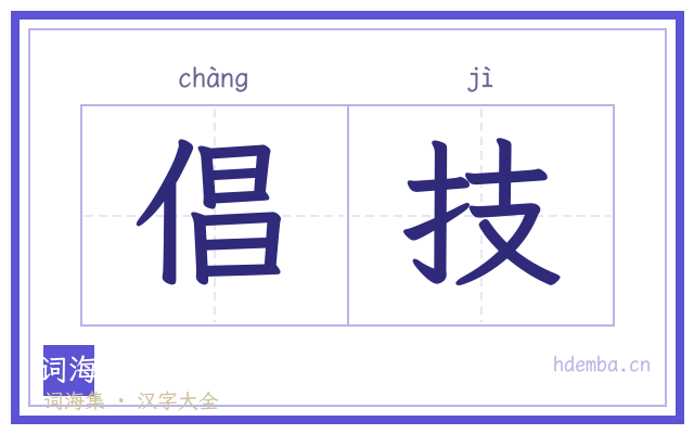 倡技的书法字
