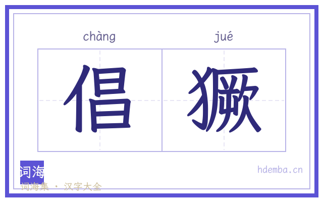 倡獗的书法字