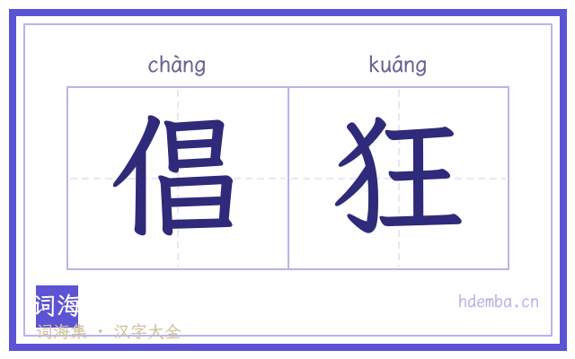 倡狂的书法字