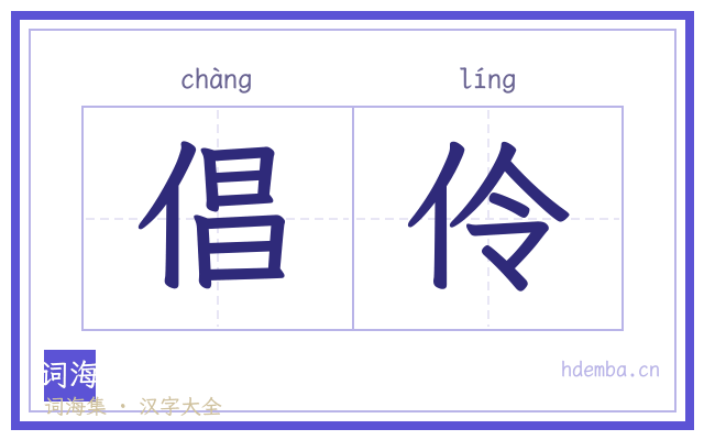 倡伶的书法字