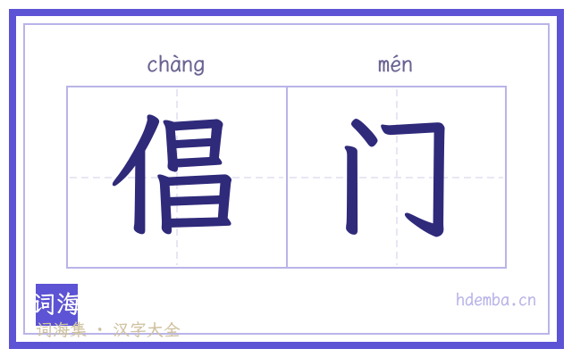 倡门的书法字
