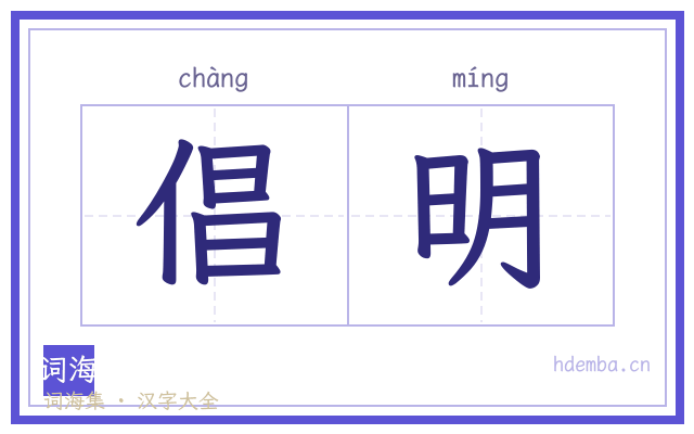倡明的书法字