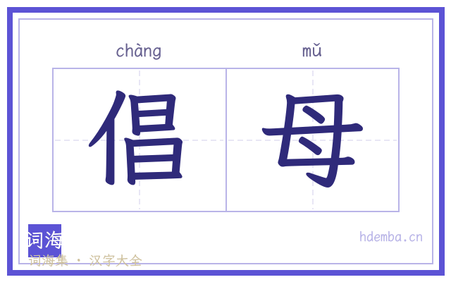 倡母的书法字