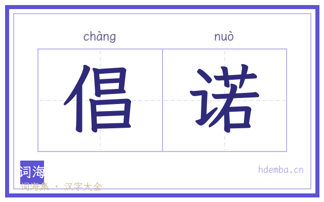 倡诺的书法字