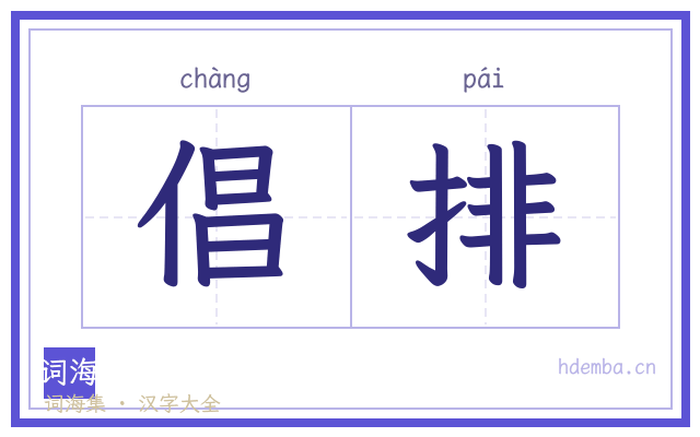 倡排的书法字