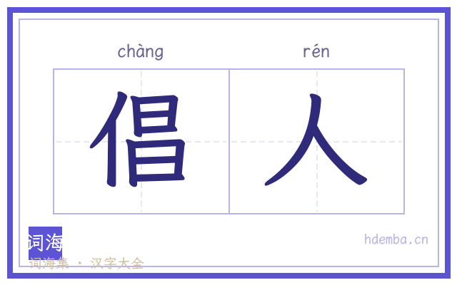 倡人的书法字