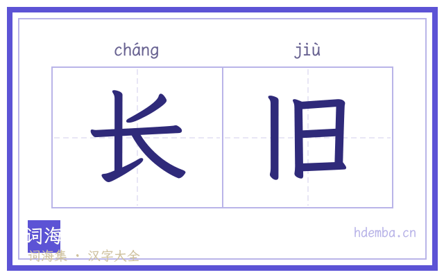 长旧的书法字
