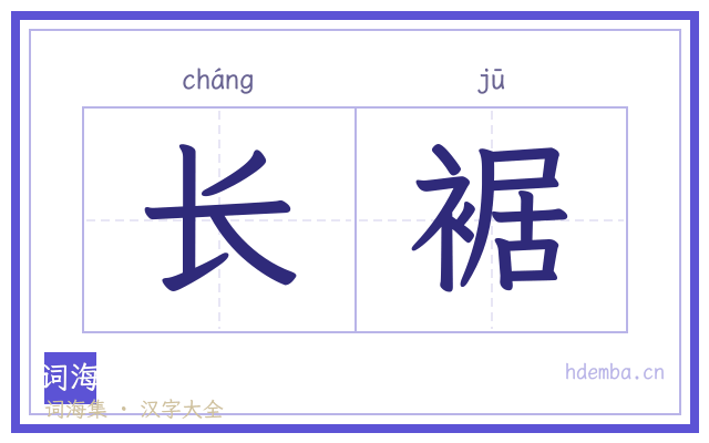 长裾的书法字
