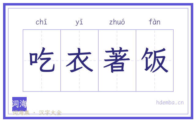 吃衣著饭的书法字
