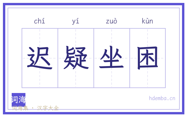 迟疑坐困的书法字