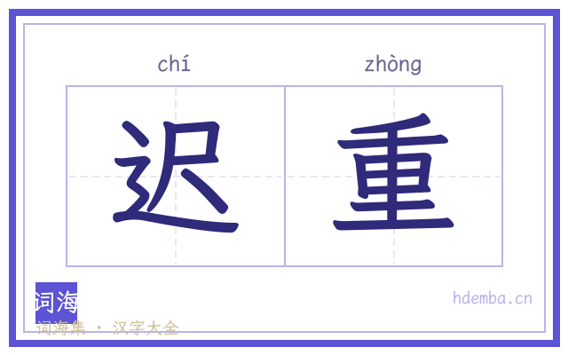 迟重的书法字