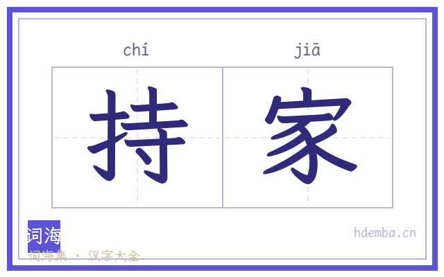 持家的书法字