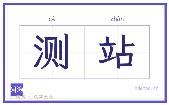 测站的书法字