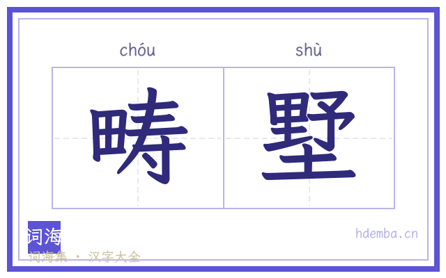 畴墅的书法字