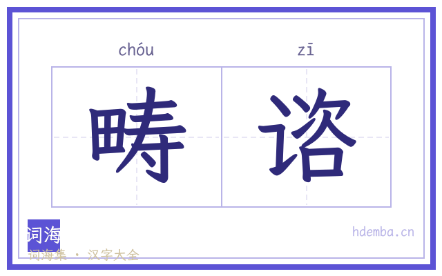 畴谘的书法字