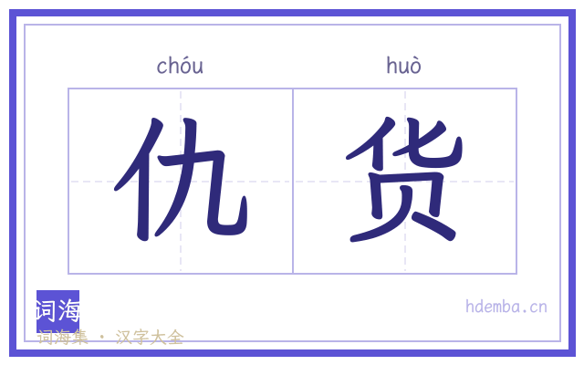 仇货的书法字
