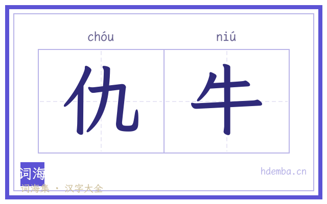 仇牛的书法字