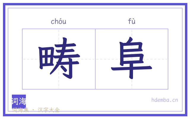 畴阜的书法字