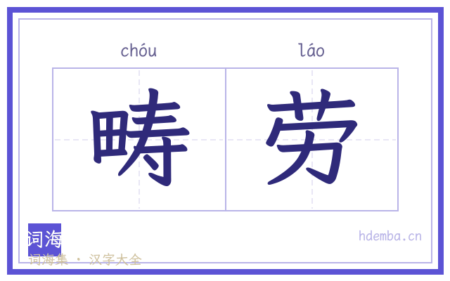 畴劳的书法字