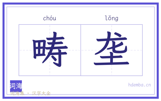 畴垄的书法字