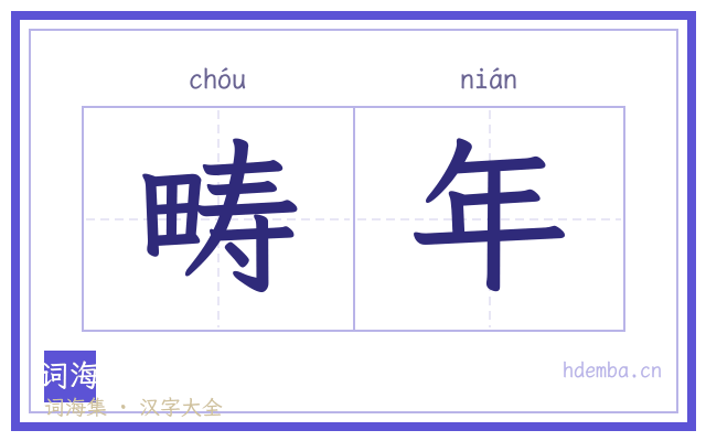 畴年的书法字