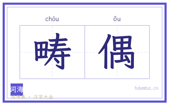 畴偶的书法字