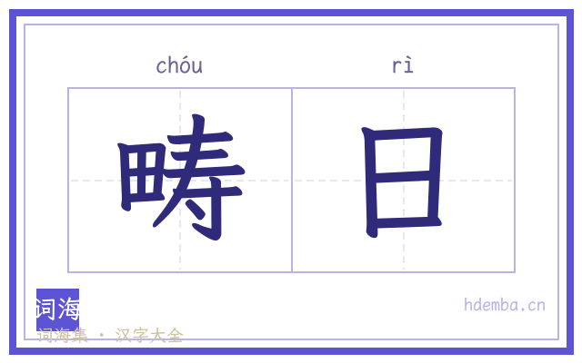 畴日的书法字