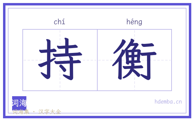 持衡的书法字