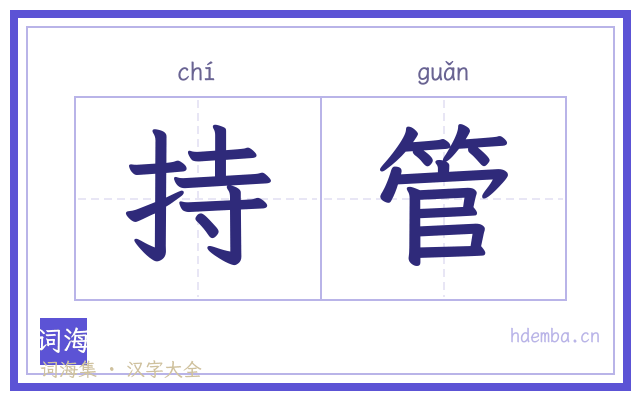 持管的书法字