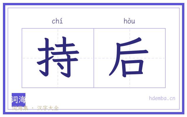 持后的书法字