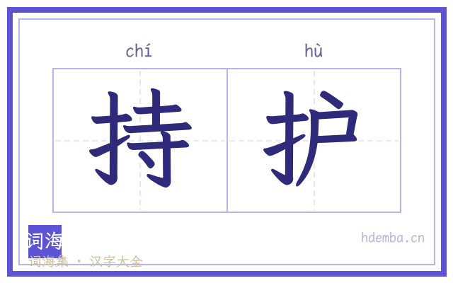 持护的书法字