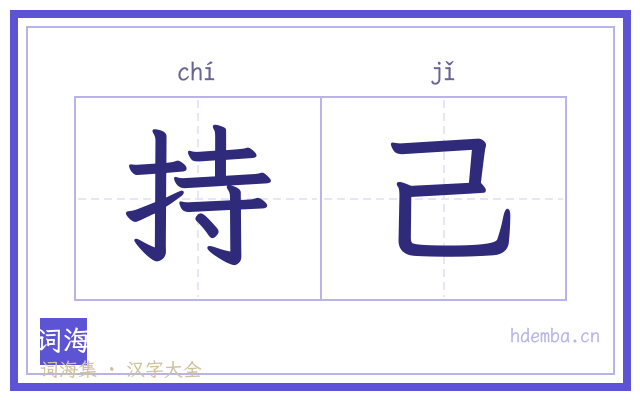 持己的书法字
