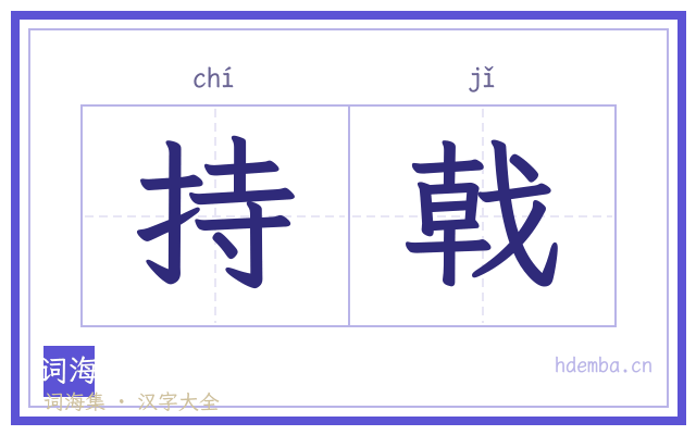 持戟的书法字