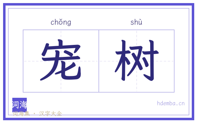 宠树的书法字