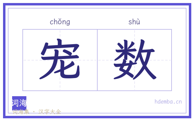 宠数的书法字