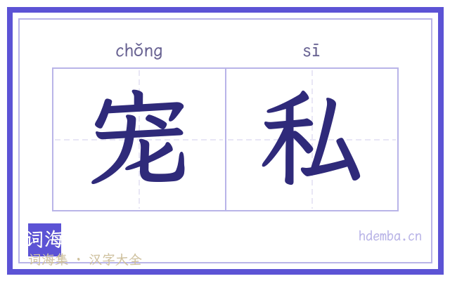 宠私的书法字
