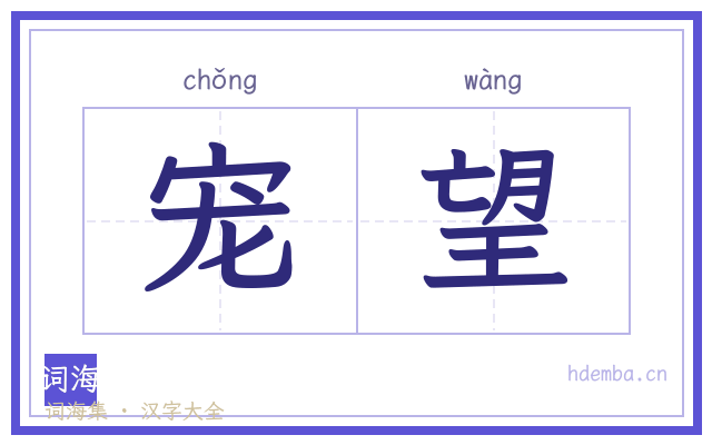 宠望的书法字