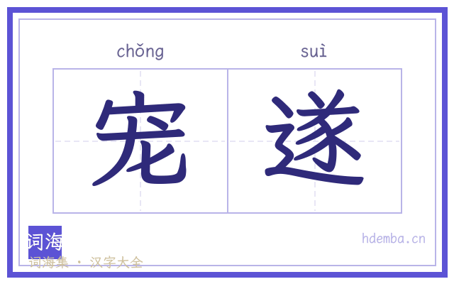宠遂的书法字