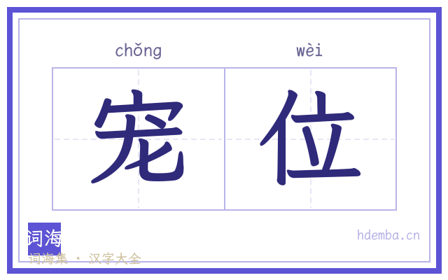 宠位的书法字