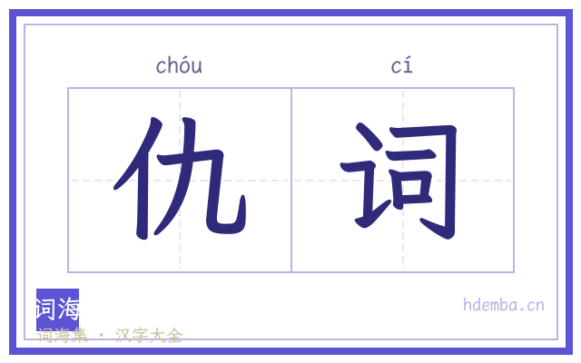 仇词的书法字
