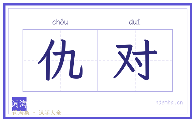 仇对的书法字