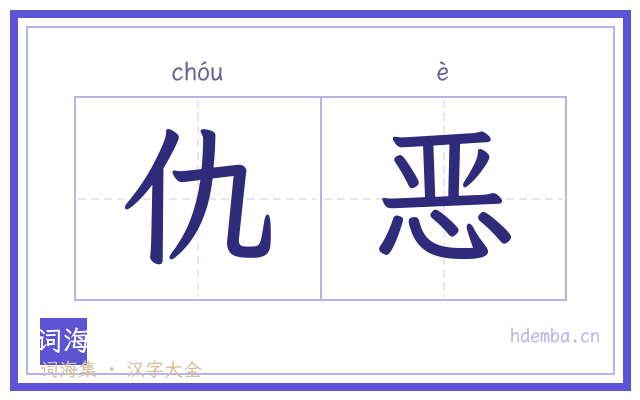 仇恶的书法字