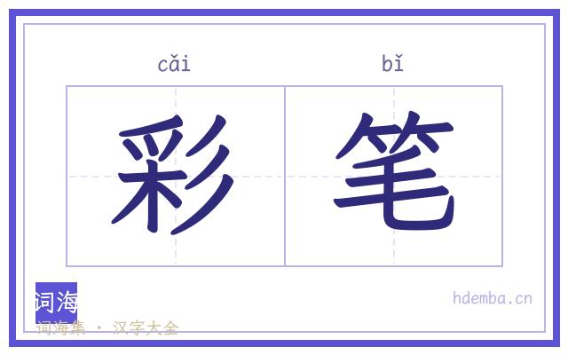 彩笔的书法字