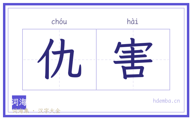 仇害的书法字